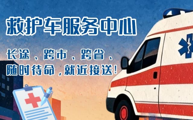 正宁救护车出租